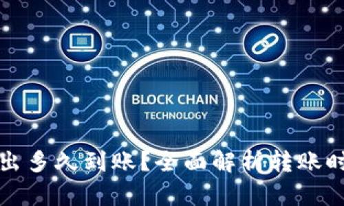 TP钱包的币转出多久到账？全面解析转账时间与影响因素