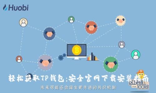 轻松获取TP钱包：安全官网下载安装指南