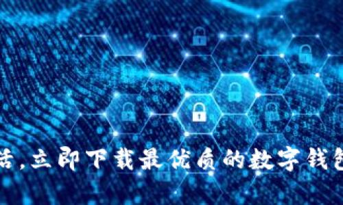 畅享数字生活，立即下载最优质的数字钱包信用卡App！