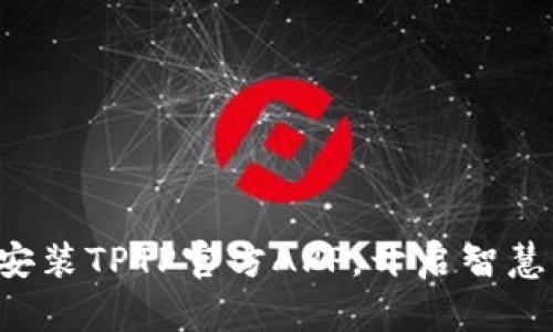 轻松下载安装TPTP官方APP，开启智慧出行之旅！