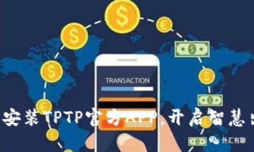 轻松下载安装TPTP官方APP，开启智慧出行之旅！