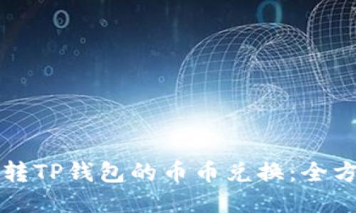 轻松玩转TP钱包的币币兑换：全方位指南