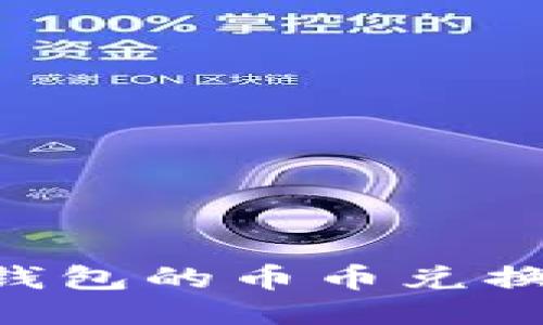 轻松玩转TP钱包的币币兑换：全方位指南