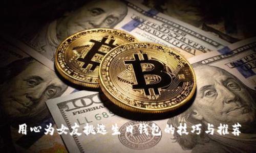 用心为女友挑选生日钱包的技巧与推荐
