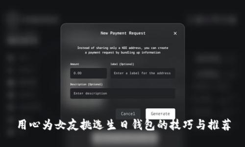 用心为女友挑选生日钱包的技巧与推荐