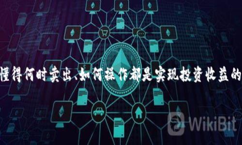 baioti如何使用TP钱包快速卖币：详细视频教程/baioti
TP钱包, 卖币, 加密货币, 钱包操作, 视频教程/guanjianci

什么是TP钱包？

TP钱包，全名TokenPocket钱包，是一款支持多种区块链和加密货币的数字钱包。随着加密货币的普及，越来越多的人开始接触这个领域，而TP钱包因其便捷性和安全性，成为了许多用户的选择。它支持多种币种的管理以及交易，用户甚至可以在钱包内直接进行买卖操作，极大地方便了加密货币的使用。如果你是刚入门的新手，或者对如何在TP钱包中卖币还有些疑惑，别担心，接下来我们会通过一个视频教程，详细带你了解操作流程。

卖币的必要性

在加密货币的世界中，卖币的时机往往和市场变化息息相关。对于交易者而言，有时需要抓住市场价格波动的机会。如果你手中的币种价格上涨，这时候卖掉，就能实现获利。而如果市场情绪出现转变，迅速卖出也是保护自己资产的重要举措。让我们通过TP钱包进行卖币操作，有效利用这些机会，同时保持资产的流动性。

准备工作

在开始之前，确保你的TP钱包已经下载并注册好。另外，你需要将你想要卖的币种存入钱包中。确保你的钱包已良好连接到网络中，只有这样，你才能顺利进行后续的交易。进入TP钱包后，找到你要卖出币种的资产页面，看一下当前的余额和市场行情。如果一切准备就绪，就可以展开你卖币的操作了。

视频教程操作步骤

1. 打开TP钱包并登录账号。如果已经设置好指纹或面部识别，可以快速进入钱包。将所有的币种信息和市场行情一览无遗。在这里，你能看到各种币值的动态，选择你想要卖出的币种。

2. 点击你想卖出的币种，进入该币种的详细页面。在这里，你能够看到这个币种的当前价格、涨跌幅、以及你所持有的数量。确认你已经了解当前市场状况后，再决定要卖出多少。

3. 找到并点击“卖出”按钮。这一步是关键，TP钱包将会引导你进入交易的下一步。在这里，你需要输入你想卖出的数量，系统会自动计算出你将会收到的金额。可以根据当前市场行情和你的需求选择卖出的数量。

4. 确认交易信息。如果你对价格与数量无异议，接下来就可以选择卖出。系统可能会要求你输入一些安全信息，比如交易密码或者指纹识别，这是为了确保你的账户安全。

5. 等待交易确认。在完成交易后，你会收到系统的反馈，显示交易的状态。可以通过交易记录功能查看你的卖出订单是否成功，查看是否到账。通常情况下，TP钱包的交易确认速度相对较快。

常见问题解答

在卖币的过程中，可能会遇到一些问题。这里我们列出了一些常见的问题，帮助你更好地解决操作过程中遇到的困惑。

strong1. 为什么我的交易无法完成？/strong
可能是因为网络不稳定，或是交易的手续费不足。建议确认网络连接正常，且为交易设置合理的矿工费。

strong2. 我该如何选择卖出时机？/strong
一般来说，你可以关注行业新闻、市场动态及价格趋势分析，适时选择卖出。可以通过技术分析工具帮助了解市场走势。

strong3. 我可以在TP钱包中进行买卖吗？/strong
当然可以，TP钱包不仅支持卖币，还支持买币功能，操作方法类似。你只需选择“买入”选项，根据需求进行操作。

总结

TP钱包作为一款便捷的数字资产管理工具，让用户在买卖加密货币时更加轻松。这一次我们通过视频教程的方式，为大家讲解了如何在TP钱包中售出币种并顺利完成交易。作为加密货币投资者，懂得何时卖出、如何操作都是实现投资收益的关键。希望大家在未来的交易中，能更好地把握市场机会，实现资产增值！

最后，祝所有使用TP钱包的朋友们交易顺利，投资丰收！如果你对这个视频教程感兴趣，不妨去看看，获取更直观的操作体验。