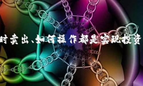 baioti如何使用TP钱包快速卖币：详细视频教程/baioti
TP钱包, 卖币, 加密货币, 钱包操作, 视频教程/guanjianci

什么是TP钱包？

TP钱包，全名TokenPocket钱包，是一款支持多种区块链和加密货币的数字钱包。随着加密货币的普及，越来越多的人开始接触这个领域，而TP钱包因其便捷性和安全性，成为了许多用户的选择。它支持多种币种的管理以及交易，用户甚至可以在钱包内直接进行买卖操作，极大地方便了加密货币的使用。如果你是刚入门的新手，或者对如何在TP钱包中卖币还有些疑惑，别担心，接下来我们会通过一个视频教程，详细带你了解操作流程。

卖币的必要性

在加密货币的世界中，卖币的时机往往和市场变化息息相关。对于交易者而言，有时需要抓住市场价格波动的机会。如果你手中的币种价格上涨，这时候卖掉，就能实现获利。而如果市场情绪出现转变，迅速卖出也是保护自己资产的重要举措。让我们通过TP钱包进行卖币操作，有效利用这些机会，同时保持资产的流动性。

准备工作

在开始之前，确保你的TP钱包已经下载并注册好。另外，你需要将你想要卖的币种存入钱包中。确保你的钱包已良好连接到网络中，只有这样，你才能顺利进行后续的交易。进入TP钱包后，找到你要卖出币种的资产页面，看一下当前的余额和市场行情。如果一切准备就绪，就可以展开你卖币的操作了。

视频教程操作步骤

1. 打开TP钱包并登录账号。如果已经设置好指纹或面部识别，可以快速进入钱包。将所有的币种信息和市场行情一览无遗。在这里，你能看到各种币值的动态，选择你想要卖出的币种。

2. 点击你想卖出的币种，进入该币种的详细页面。在这里，你能够看到这个币种的当前价格、涨跌幅、以及你所持有的数量。确认你已经了解当前市场状况后，再决定要卖出多少。

3. 找到并点击“卖出”按钮。这一步是关键，TP钱包将会引导你进入交易的下一步。在这里，你需要输入你想卖出的数量，系统会自动计算出你将会收到的金额。可以根据当前市场行情和你的需求选择卖出的数量。

4. 确认交易信息。如果你对价格与数量无异议，接下来就可以选择卖出。系统可能会要求你输入一些安全信息，比如交易密码或者指纹识别，这是为了确保你的账户安全。

5. 等待交易确认。在完成交易后，你会收到系统的反馈，显示交易的状态。可以通过交易记录功能查看你的卖出订单是否成功，查看是否到账。通常情况下，TP钱包的交易确认速度相对较快。

常见问题解答

在卖币的过程中，可能会遇到一些问题。这里我们列出了一些常见的问题，帮助你更好地解决操作过程中遇到的困惑。

strong1. 为什么我的交易无法完成？/strong
可能是因为网络不稳定，或是交易的手续费不足。建议确认网络连接正常，且为交易设置合理的矿工费。

strong2. 我该如何选择卖出时机？/strong
一般来说，你可以关注行业新闻、市场动态及价格趋势分析，适时选择卖出。可以通过技术分析工具帮助了解市场走势。

strong3. 我可以在TP钱包中进行买卖吗？/strong
当然可以，TP钱包不仅支持卖币，还支持买币功能，操作方法类似。你只需选择“买入”选项，根据需求进行操作。

总结

TP钱包作为一款便捷的数字资产管理工具，让用户在买卖加密货币时更加轻松。这一次我们通过视频教程的方式，为大家讲解了如何在TP钱包中售出币种并顺利完成交易。作为加密货币投资者，懂得何时卖出、如何操作都是实现投资收益的关键。希望大家在未来的交易中，能更好地把握市场机会，实现资产增值！

最后，祝所有使用TP钱包的朋友们交易顺利，投资丰收！如果你对这个视频教程感兴趣，不妨去看看，获取更直观的操作体验。