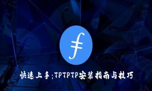 快速上手：TPTPTP安装指南与技巧