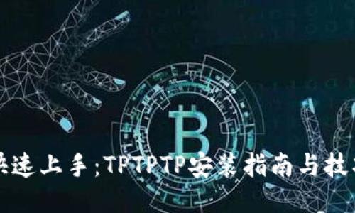 快速上手：TPTPTP安装指南与技巧