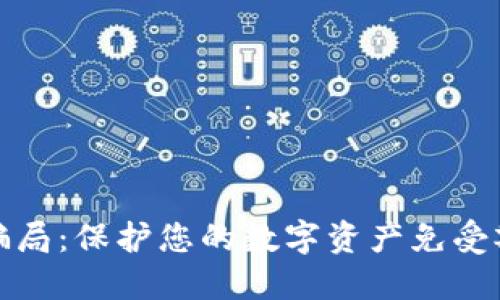 揭秘加密钱包骗局：保护您的数字资产免受欺诈的五大策略