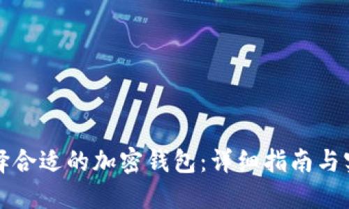 如何选择合适的加密钱包:详细指南与实用技巧
