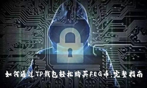 如何通过TP钱包轻松购买FEG币:完整指南
