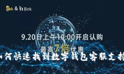 如何快速找到数字钱包客服支持?