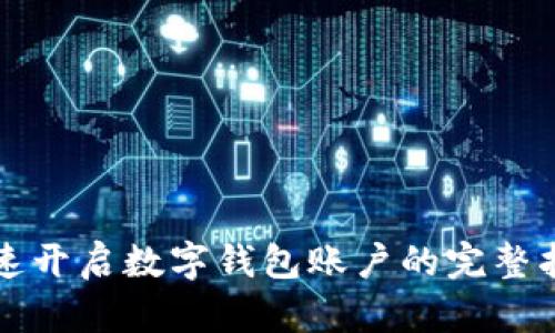 快速开启数字钱包账户的完整指南