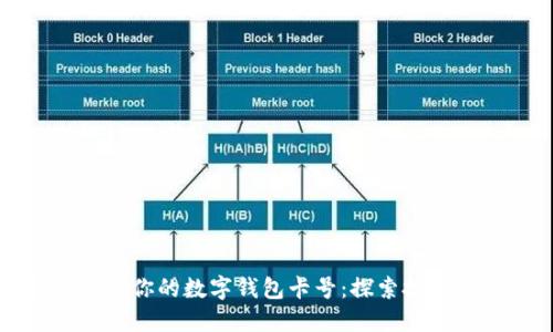 轻松找到你的数字钱包卡号:探索技巧与方法