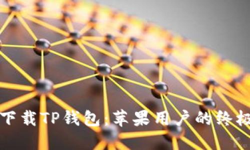 轻松下载TP钱包:苹果用户的终极指南