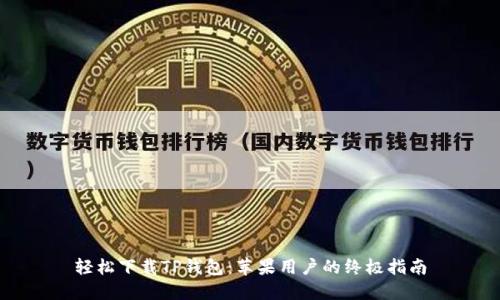 轻松下载TP钱包:苹果用户的终极指南