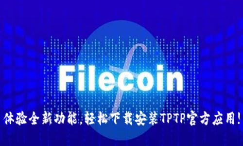 体验全新功能,轻松下载安装TPTP官方应用!