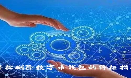 轻松删除数字币钱包的终极指南