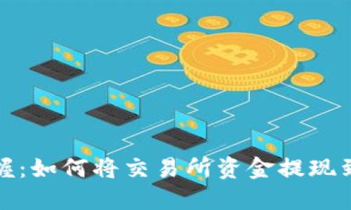 轻松掌握:如何将交易所资金提现到TP钱包