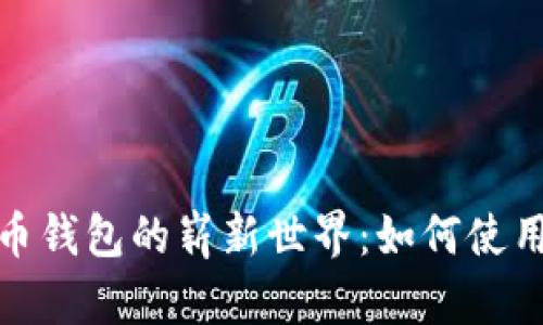 探索央行数字货币钱包的崭新世界:如何使用与未来发展趋势