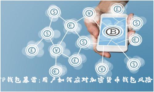 TP钱包暴雷:用户如何应对加密货币钱包风险?