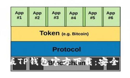 快速获取最新2024版TP钱包官方下载:安全方便的数字资产管理