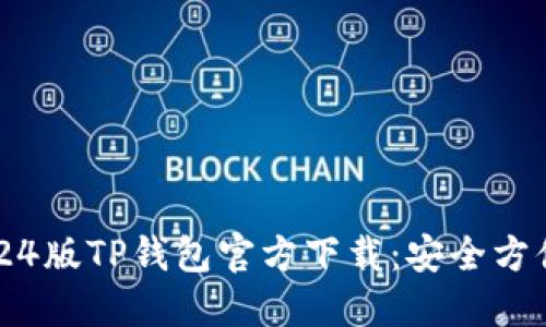 快速获取最新2024版TP钱包官方下载:安全方便的数字资产管理