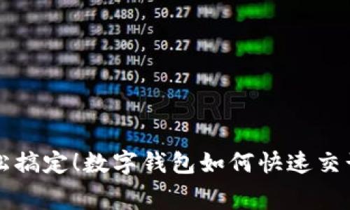 轻松搞定!数字钱包如何快速交话费