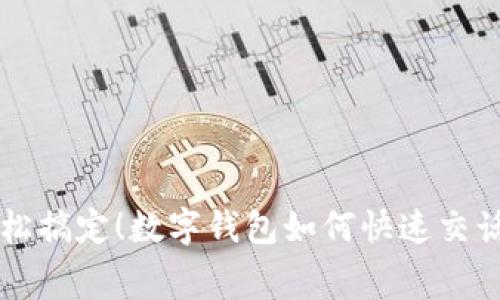 轻松搞定!数字钱包如何快速交话费