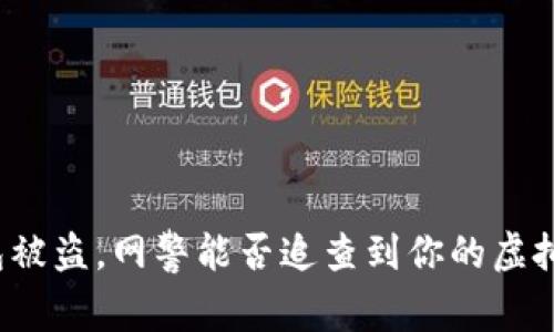 TP钱包被盗,网警能否追查到你的虚拟资产?