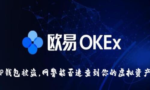 TP钱包被盗,网警能否追查到你的虚拟资产?
