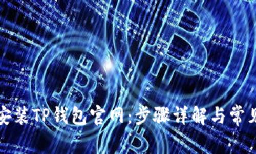 快速下载安装TP钱包官网:步骤详解与常见问题解答