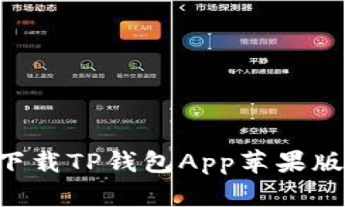 如何轻松下载TP钱包App苹果版:终极指南