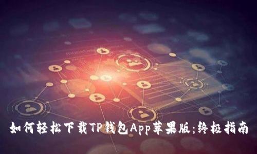 如何轻松下载TP钱包App苹果版:终极指南