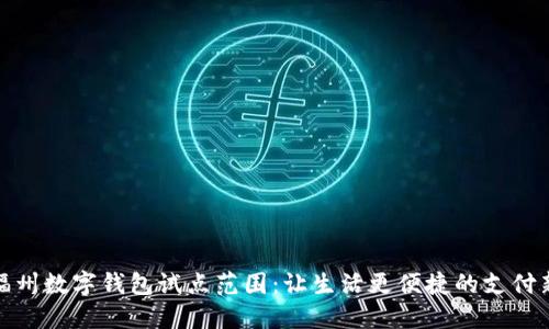 探索福州数字钱包试点范围:让生活更便捷的支付新时代