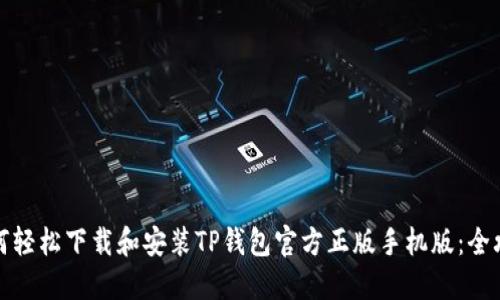 如何轻松下载和安装TP钱包官方正版手机版:全攻略