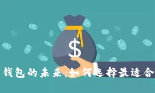 轻松掌握数字钱包的未来:如何选择最适合你的数字钱包