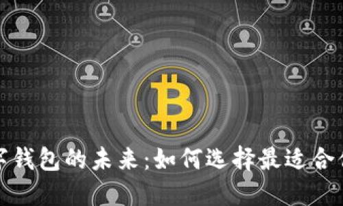 轻松掌握数字钱包的未来:如何选择最适合你的数字钱包