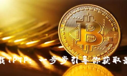 轻松下载TPTP: 一步步引导你获取最新版本