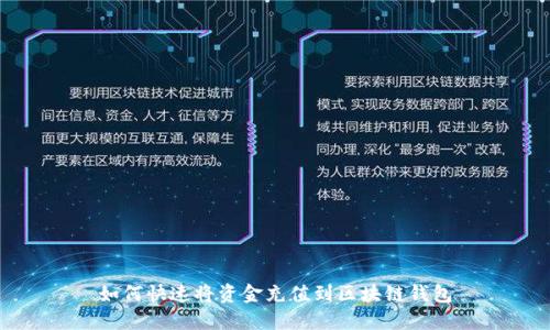 如何快速将资金充值到区块链钱包