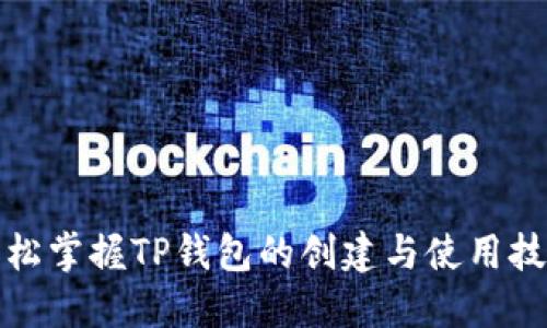 轻松掌握TP钱包的创建与使用技巧