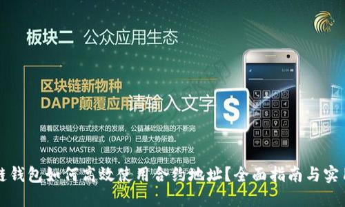 区块链钱包如何高效使用合约地址?全面指南与实用技巧