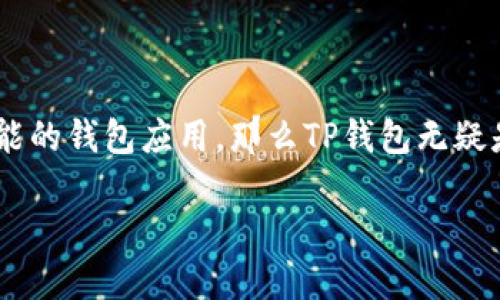   一步到位：快速下载TP钱包手机版 ，全方位掌握加密资产 / 

 guanjianci TP钱包, 加密资产, 手机版下载, 区块链, 钱包安全 /guanjianci 

引言：为什么选择TP钱包？

在这个数字货币和区块链交易不断普及的时代，选择一个安全、可靠的数字货币钱包显得尤为重要。TP钱包作为一款深受用户欢迎的多链钱包，兼容多种区块链资产，能够提供更为丰富的功能和安全性。那TP钱包到底有哪些优势？我们一起探索。

TP钱包的特点

TP钱包有着直观的用户界面，轻松上手，不管是刚入门的用户还是资深的投资者都可以迅速找到自己需要的功能。它支持多种数字资产的管理，用户可以一站式地管理自己的不同钱包，避免了使用多个应用程序的麻烦。

安全性也是TP钱包的一大亮点。它采用了先进的加密技术，确保用户的资产不被恶意攻击和盗窃。同时，TP钱包还支持冷钱包存储，用户可以将自己的关键私钥存放在离线状态，进一步提高安全性。

如何下载TP钱包手机版

下载TP钱包其实很简单，只需几步就能搞定。首先，您需要确保手机的操作系统是兼容的，目前TP钱包支持iOS和Android系统。接下来，您可以通过以下几个方法获取TP钱包手机版。

方法一：通过官方网站下载

TP钱包的官方网站是最佳的下载来源。只要打开浏览器，访问TP钱包的官网，您会看到“下载”选项，点击后选择对应的操作系统版本。下载完成后，按照提示进行安装即可。

方法二：应用商店搜索

另一个便捷的方法是通过手机的应用商店进行搜索。无论是苹果的App Store还是Android的Google Play，您都可以直接输入“TP钱包”进行搜索。找到相关应用后，点击安装即可。

确保安全的步骤

无论您选择哪种下载方式，安全性都应该是您最关注的一个方面。因此，在下载和安装过程中，请务必检查文件是否来自官方渠道，避免下载到假冒应用。

如何创建TP钱包账户

安装完成后，您就可以打开TP钱包。在首次使用时，您需要创建一个新的钱包账户。建议您选择强密码，并牢记您的助记词，这将是您找回账户的重要凭证。

在创建账户的过程中，TP钱包会提示您备份助记词。务必要将其妥善保存，最好写在纸上，避免被人知晓。如果不小心丢失，您的资产将无法找回，这是一点常识，所有用户都需重视。

TP钱包的功能与使用技巧

好了，现在您已经成功下载并创建了TP钱包账户，接下来就是如何有效使用它。

功能一：资产管理

TP钱包支持多个币种的管理，包括ERC20、BEP20等主流ERC标准。在首页，您可以直观地看到您的资产总额、各个币种的走势，方便进行投资决策。

功能二：交易记录

TP钱包内置的交易记录功能帮助您轻松追踪每一笔交易。无论是买入、卖出还是转账，都会在记录中详细列出，方便您进行历史查询。

功能三：一键转账

转账功能简单易用，只需输入对方地址和金额，轻轻一按，资金便会迅速到账。此外，TP钱包还支持二维码支付，省去输入地址的麻烦，再加上自动识别功能，完全可以做到快速转账。

安全性再次提升

TP钱包为了用户的资金安全，设置了多重身份验证，如手机验证码、邮箱验证等。此外，用户在转账时，需要再次确认地址，确保不会因为误操作而造成资产损失。

用户支持与社区交流

TP钱包不仅仅是一个钱包应用，它还注重用户体验与反馈。用户可以通过应用内的反馈功能将自己的使用体验和建议反馈给开发团队，以帮助他们不断产品。同时，TP钱包也建立了各大社交平台上的社区，让用户能交流投资经验和心得。

总结：立刻行动，体验TP钱包的魅力

现在，您已经了解了TP钱包的下载方法、创建账户、以及如何高效使用它的各种功能。如果您在寻找一款安全、方便、具有多样化功能的钱包应用，那么TP钱包无疑是个不错的选择。在这个数字货币飞速发展的时代，抓住每一次机会，不妨试试下载TP钱包手机版，开启您的数字资产管理之旅吧！

最后，希望您能在数字资产的世界里愉快地探索，安全地交易，让我们的投资旅程充满乐趣！