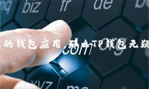   一步到位：快速下载TP钱包手机版 ，全方位掌握加密资产 / 

 guanjianci TP钱包, 加密资产, 手机版下载, 区块链, 钱包安全 /guanjianci 

引言：为什么选择TP钱包？

在这个数字货币和区块链交易不断普及的时代，选择一个安全、可靠的数字货币钱包显得尤为重要。TP钱包作为一款深受用户欢迎的多链钱包，兼容多种区块链资产，能够提供更为丰富的功能和安全性。那TP钱包到底有哪些优势？我们一起探索。

TP钱包的特点

TP钱包有着直观的用户界面，轻松上手，不管是刚入门的用户还是资深的投资者都可以迅速找到自己需要的功能。它支持多种数字资产的管理，用户可以一站式地管理自己的不同钱包，避免了使用多个应用程序的麻烦。

安全性也是TP钱包的一大亮点。它采用了先进的加密技术，确保用户的资产不被恶意攻击和盗窃。同时，TP钱包还支持冷钱包存储，用户可以将自己的关键私钥存放在离线状态，进一步提高安全性。

如何下载TP钱包手机版

下载TP钱包其实很简单，只需几步就能搞定。首先，您需要确保手机的操作系统是兼容的，目前TP钱包支持iOS和Android系统。接下来，您可以通过以下几个方法获取TP钱包手机版。

方法一：通过官方网站下载

TP钱包的官方网站是最佳的下载来源。只要打开浏览器，访问TP钱包的官网，您会看到“下载”选项，点击后选择对应的操作系统版本。下载完成后，按照提示进行安装即可。

方法二：应用商店搜索

另一个便捷的方法是通过手机的应用商店进行搜索。无论是苹果的App Store还是Android的Google Play，您都可以直接输入“TP钱包”进行搜索。找到相关应用后，点击安装即可。

确保安全的步骤

无论您选择哪种下载方式，安全性都应该是您最关注的一个方面。因此，在下载和安装过程中，请务必检查文件是否来自官方渠道，避免下载到假冒应用。

如何创建TP钱包账户

安装完成后，您就可以打开TP钱包。在首次使用时，您需要创建一个新的钱包账户。建议您选择强密码，并牢记您的助记词，这将是您找回账户的重要凭证。

在创建账户的过程中，TP钱包会提示您备份助记词。务必要将其妥善保存，最好写在纸上，避免被人知晓。如果不小心丢失，您的资产将无法找回，这是一点常识，所有用户都需重视。

TP钱包的功能与使用技巧

好了，现在您已经成功下载并创建了TP钱包账户，接下来就是如何有效使用它。

功能一：资产管理

TP钱包支持多个币种的管理，包括ERC20、BEP20等主流ERC标准。在首页，您可以直观地看到您的资产总额、各个币种的走势，方便进行投资决策。

功能二：交易记录

TP钱包内置的交易记录功能帮助您轻松追踪每一笔交易。无论是买入、卖出还是转账，都会在记录中详细列出，方便您进行历史查询。

功能三：一键转账

转账功能简单易用，只需输入对方地址和金额，轻轻一按，资金便会迅速到账。此外，TP钱包还支持二维码支付，省去输入地址的麻烦，再加上自动识别功能，完全可以做到快速转账。

安全性再次提升

TP钱包为了用户的资金安全，设置了多重身份验证，如手机验证码、邮箱验证等。此外，用户在转账时，需要再次确认地址，确保不会因为误操作而造成资产损失。

用户支持与社区交流

TP钱包不仅仅是一个钱包应用，它还注重用户体验与反馈。用户可以通过应用内的反馈功能将自己的使用体验和建议反馈给开发团队，以帮助他们不断产品。同时，TP钱包也建立了各大社交平台上的社区，让用户能交流投资经验和心得。

总结：立刻行动，体验TP钱包的魅力

现在，您已经了解了TP钱包的下载方法、创建账户、以及如何高效使用它的各种功能。如果您在寻找一款安全、方便、具有多样化功能的钱包应用，那么TP钱包无疑是个不错的选择。在这个数字货币飞速发展的时代，抓住每一次机会，不妨试试下载TP钱包手机版，开启您的数字资产管理之旅吧！

最后，希望您能在数字资产的世界里愉快地探索，安全地交易，让我们的投资旅程充满乐趣！