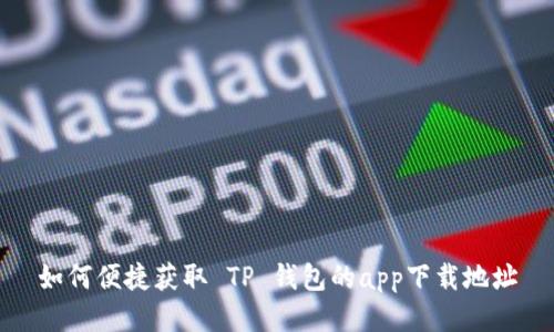 如何便捷获取 TP 钱包的app下载地址