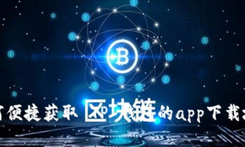 如何便捷获取 TP 钱包的app下载地址