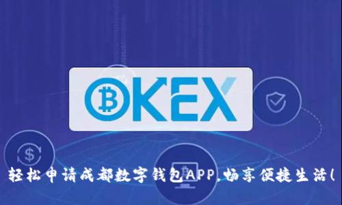 轻松申请成都数字钱包APP,畅享便捷生活!