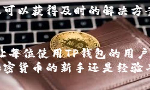 jiaoti获取TP钱包官网最新动态与安全指南/jiaoti
TP钱包, 加密货币, 钱包安全, 区块链, 数字资产/guanjianci

什么是TP钱包？
TP钱包，顾名思义，是一个多功能的加密货币钱包。它为了满足日益增长的加密货币交易需求而应运而生。如今，在这个数字货币的世界里，TP钱包为用户提供了一个安全、便捷的平台来存储和管理他们的数字资产。

TP钱包的核心功能
首先，TP钱包支持多种加密货币的存储与交易，包括比特币、以太坊及各类ERC20代币等，用户可以一站式管理自己的资产。此外，TP钱包还集成了去中心化应用（DApp）浏览器，用户可以在钱包内直接访问各类区块链应用，无需跳转到其他平台，这点对于习惯于使用多款应用的用户来说，无疑是一个巨大的便利。

TP钱包官网的重要性
对于任何一种钱包来说，官网都是获取信息和支持的重要渠道。TP钱包的官网不仅提供了详细的使用指南，还会定期发布安全更新和产品动态。用户可以通过官网了解到TP钱包的最新功能、更新情况，还有关于加密货币市场的各种资讯。

安全性如何保障
在数字资产的世界里，安全性永远是第一位的。TP钱包始终致力于保护用户的资产安全。在官网上，有关钱包的安全性建议和措施的详细介绍，可以帮助用户提高警惕，规避潜在的风险。TP钱包的安全措施包括多层加密、私钥离线储存以及安全备份功能等，确保每一位用户都能在安全的环境下进行交易。

如何使用TP钱包官网？
使用TP钱包官网其实非常简单。首先，用户可以通过搜索引擎找到TP钱包的官方网站，确保你访问的是官方渠道，以免上当受骗。进入官网后，用户可以注册账号，下载钱包APP，或者查看关于不同加密货币的行情等信息。

注册和登录流程
注册TP钱包账号的过程并不繁琐。用户需要提供有效的电子邮件地址，然后设置一个安全的密码。在注册过程中，官网会提醒用户妥善保存安全备份信息，以免在丢失设备时造成资产损失。
登录之后，可以看到个人资产的总览、交易记录等信息，并可以随时查看市场行情，进行币种转换或交易。

社区支持与反馈
TP钱包的官网还设有用户反馈和社区支持功能。用户可以在官网上找到论坛或社交媒体链接，与其他用户分享经验或寻求帮助。在这里，你不仅可以获得及时的解决方案，还可以了解其他用户遇到的问题和解决办法。

总结
总而言之，TP钱包官网是用户管理和了解加密货币的重要平台。从安全性到使用教程，从社区帮助到产品动态，官网为用户提供了全面的支持，让每位使用TP钱包的用户都能更加安心地进入这个波澜壮阔的数字货币时代。
如果你正在寻找一个安全、可靠而功能强大的加密货币钱包，不妨亲自访问TP钱包的官网，深入了解那些丰富的功能和便捷的操作。无论你是加密货币的新手还是经验丰富的投资者，TP钱包都能为你提供所需的支持和服务。记得多关注官网的动态，保持自己在这个快速发展的领域中的竞争力。