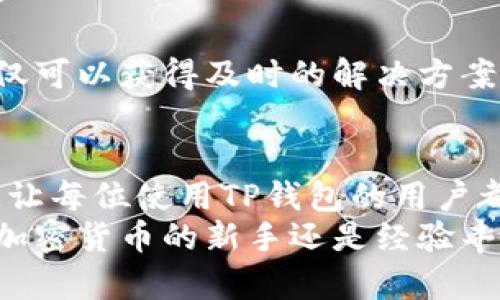 jiaoti获取TP钱包官网最新动态与安全指南/jiaoti
TP钱包, 加密货币, 钱包安全, 区块链, 数字资产/guanjianci

什么是TP钱包？
TP钱包，顾名思义，是一个多功能的加密货币钱包。它为了满足日益增长的加密货币交易需求而应运而生。如今，在这个数字货币的世界里，TP钱包为用户提供了一个安全、便捷的平台来存储和管理他们的数字资产。

TP钱包的核心功能
首先，TP钱包支持多种加密货币的存储与交易，包括比特币、以太坊及各类ERC20代币等，用户可以一站式管理自己的资产。此外，TP钱包还集成了去中心化应用（DApp）浏览器，用户可以在钱包内直接访问各类区块链应用，无需跳转到其他平台，这点对于习惯于使用多款应用的用户来说，无疑是一个巨大的便利。

TP钱包官网的重要性
对于任何一种钱包来说，官网都是获取信息和支持的重要渠道。TP钱包的官网不仅提供了详细的使用指南，还会定期发布安全更新和产品动态。用户可以通过官网了解到TP钱包的最新功能、更新情况，还有关于加密货币市场的各种资讯。

安全性如何保障
在数字资产的世界里，安全性永远是第一位的。TP钱包始终致力于保护用户的资产安全。在官网上，有关钱包的安全性建议和措施的详细介绍，可以帮助用户提高警惕，规避潜在的风险。TP钱包的安全措施包括多层加密、私钥离线储存以及安全备份功能等，确保每一位用户都能在安全的环境下进行交易。

如何使用TP钱包官网？
使用TP钱包官网其实非常简单。首先，用户可以通过搜索引擎找到TP钱包的官方网站，确保你访问的是官方渠道，以免上当受骗。进入官网后，用户可以注册账号，下载钱包APP，或者查看关于不同加密货币的行情等信息。

注册和登录流程
注册TP钱包账号的过程并不繁琐。用户需要提供有效的电子邮件地址，然后设置一个安全的密码。在注册过程中，官网会提醒用户妥善保存安全备份信息，以免在丢失设备时造成资产损失。
登录之后，可以看到个人资产的总览、交易记录等信息，并可以随时查看市场行情，进行币种转换或交易。

社区支持与反馈
TP钱包的官网还设有用户反馈和社区支持功能。用户可以在官网上找到论坛或社交媒体链接，与其他用户分享经验或寻求帮助。在这里，你不仅可以获得及时的解决方案，还可以了解其他用户遇到的问题和解决办法。

总结
总而言之，TP钱包官网是用户管理和了解加密货币的重要平台。从安全性到使用教程，从社区帮助到产品动态，官网为用户提供了全面的支持，让每位使用TP钱包的用户都能更加安心地进入这个波澜壮阔的数字货币时代。
如果你正在寻找一个安全、可靠而功能强大的加密货币钱包，不妨亲自访问TP钱包的官网，深入了解那些丰富的功能和便捷的操作。无论你是加密货币的新手还是经验丰富的投资者，TP钱包都能为你提供所需的支持和服务。记得多关注官网的动态，保持自己在这个快速发展的领域中的竞争力。